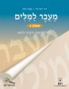 מעבר למילים שאלון ב