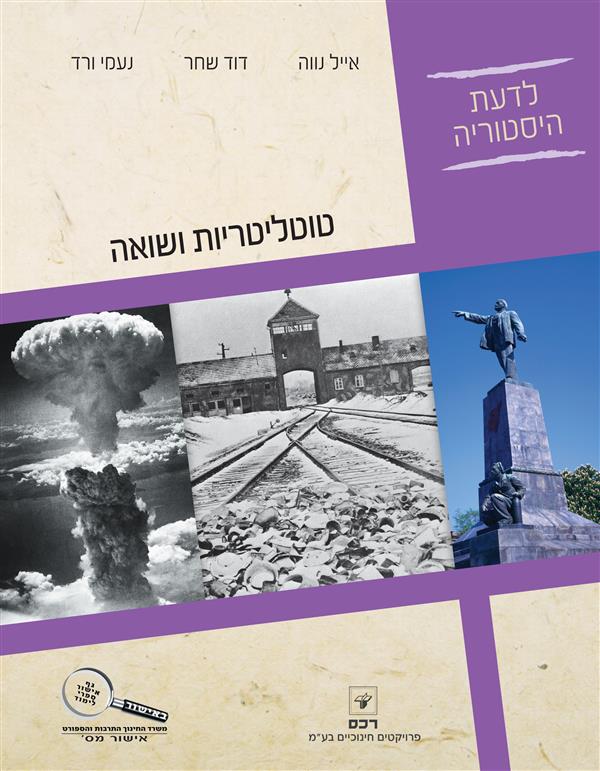 לדעת היסטוריה-טוטליטריות ושואה