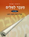 מעבר למילים א&rsquo,,