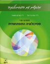מפגשים עם הפסיכולוגיה-מפגש שני פסיכולוגיה התפתחותי