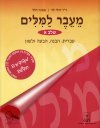 מעבר למילים שלב א /ד"ר דולי לוי / מאיה דלל 