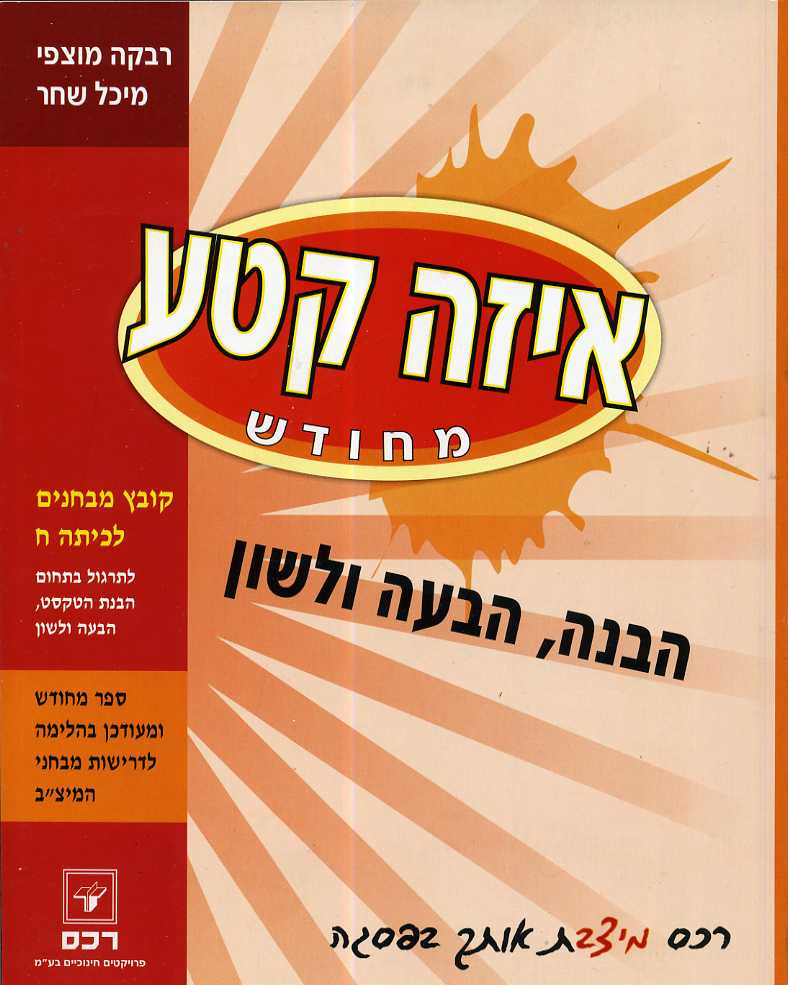 איזה קטע - מהדורה מעודכנת