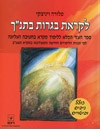 לקראת בגרות בתנ"ך / פלורה ויניצקי 