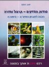סודות המדעים