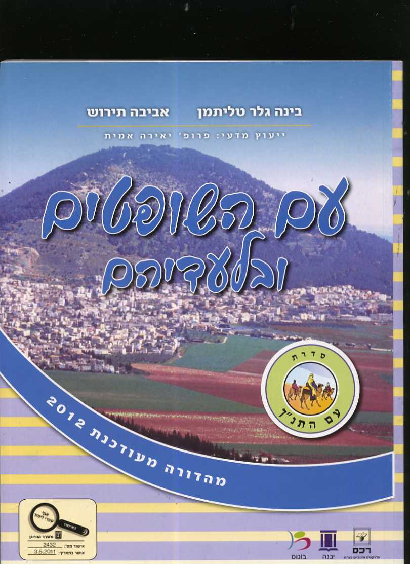 עם השופטים ובלעדיהם 
