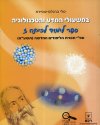 במשעולי המדע והטכנולוגיה כיתה ז
