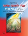 תנ"ך לחטיבה עליונה