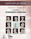 מפגשים עם פסיכולוגיה התפתחותית - חלק שני - 2013