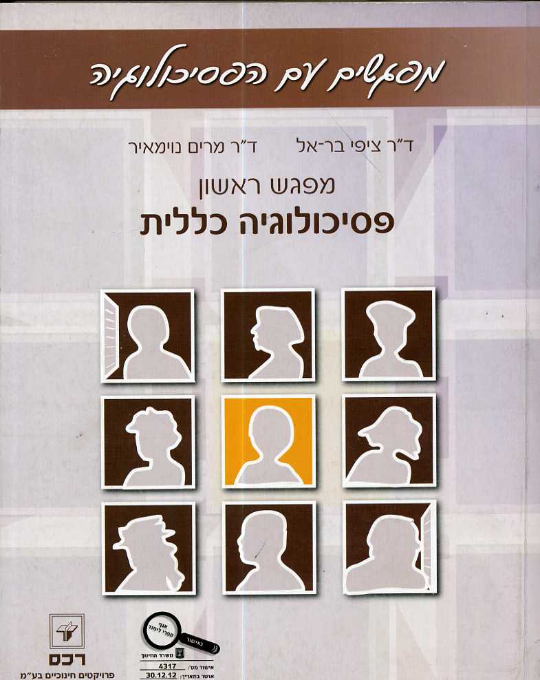 מפגשים עם פסיכולוגיה כללית חלק ראשון - 2013