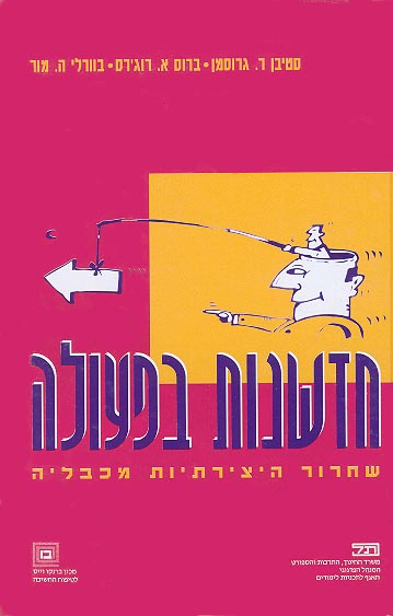 חדשנות בפעולה\ גרוסמן,רוג’’רס,מורה