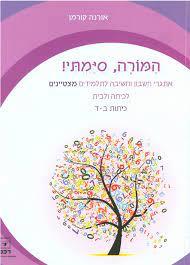 המורה סיימתי כיתות ב-ד 