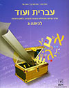 עברית ועוד לכיתה ג