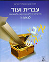 עברית ועוד ד