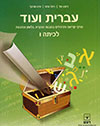 עברית ועוד ו