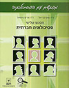 מפגשים עם פסיכולוגיה מפגש שלישי