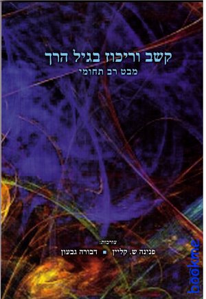 קשב וריכוז בגיל הרך