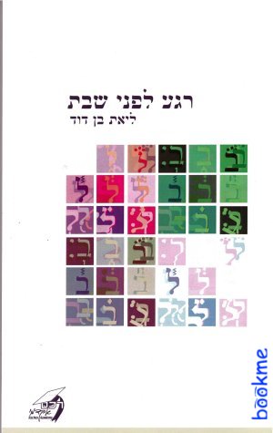 רגע לפני שבת