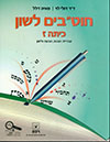 חוטבים לשון לכיתה ז