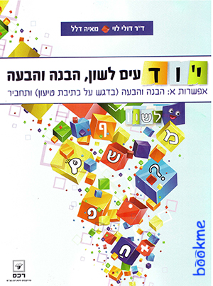 יודעים לשון, הבנה והבעה