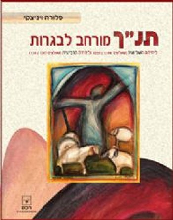 תנך מורחב לבגרות - יחידה שלישית ורביעית