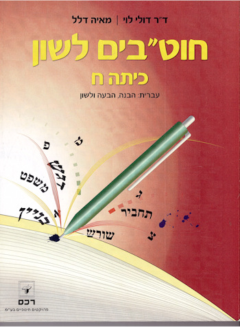 חוטבים לשון ח' לממלכתי דתי -ספר לתלמיד