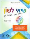 שיאי לשון-צהוב