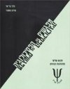 מפגשים עם הפסיכולוגיה-מפגש שלישי