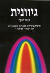 גיוונית-ח.פעילות בספרות לכתה ז' / פוקס