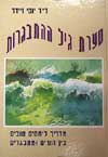 סערת גיל ההתבגרות / יוסף זיידר