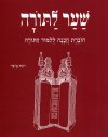 שער לתורה / ר.בן-ארי