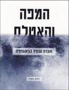 המפה והאטלס-חוברת עבודה / רונית נחמיה