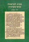 מבוא לפרשנות פנים-מקראית / י.זקוביץ