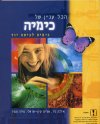 הכל עניין של כימיה / ישראלי,ניר,תמיר