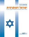 ישראל דמוקרטית-ספר / אבינעם גרנות