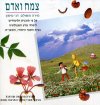צמח ואדם לכתה ג'-ד'-מד'ל / סימון,משולם