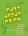 הבנת הטקסט וכתיבתו / ד&rsquo,&rsquo,ר גילה שילה