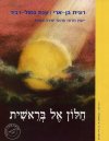 חלון אל בראשית - מקראה / בן-ארי,גסול
