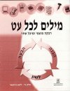 מילים לכל עט א&rsquo,&rsquo, / מוצפי,שחר
