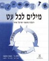 מילים לכל עט ב'' / מוצפי,שחר