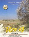 עם יהושע - מדריך למורה (מחודש)