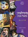 סוציולוגיה במעגלי החברה-תרבות