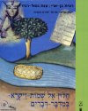 חלון אל שמות ויקרא במדבר דברים-מקראה