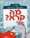 מה קרא א/מוצפי,שחר