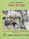 עברית ועוד כיתות ד-ו