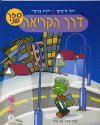 דרך הקריאה חלק ב