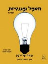 חשמל ומגנטיות א ספר 