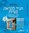 תנ&rsquo,ך לקראת בגרות (מחודש)/פלורה ויניצקי