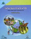 מדע בעידן טכנולוגי חלק 3