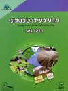 מדע בעידן טכנולוגי חלק 4