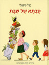 סבתא של שבת